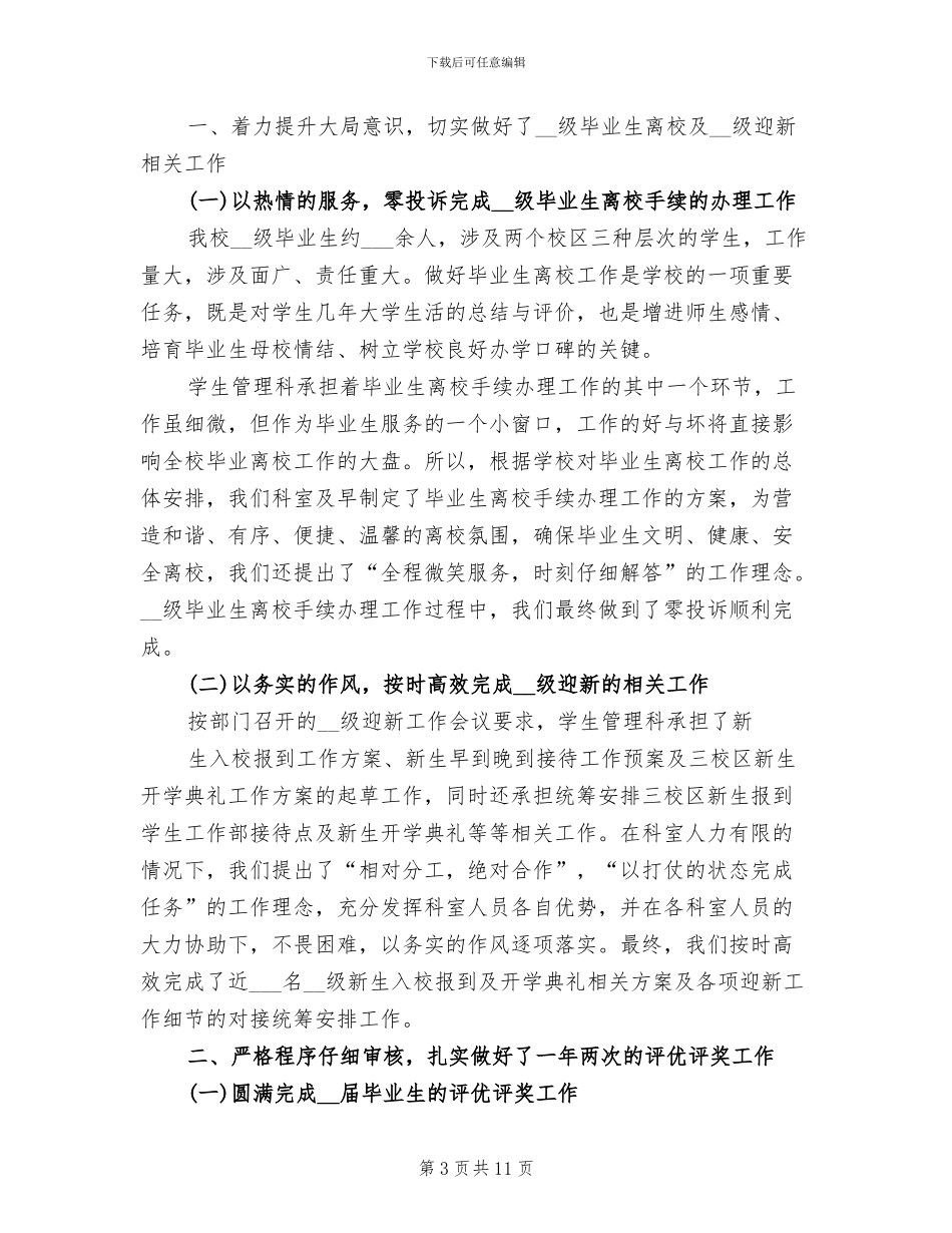 2024年学生常规管理工作总结_第3页