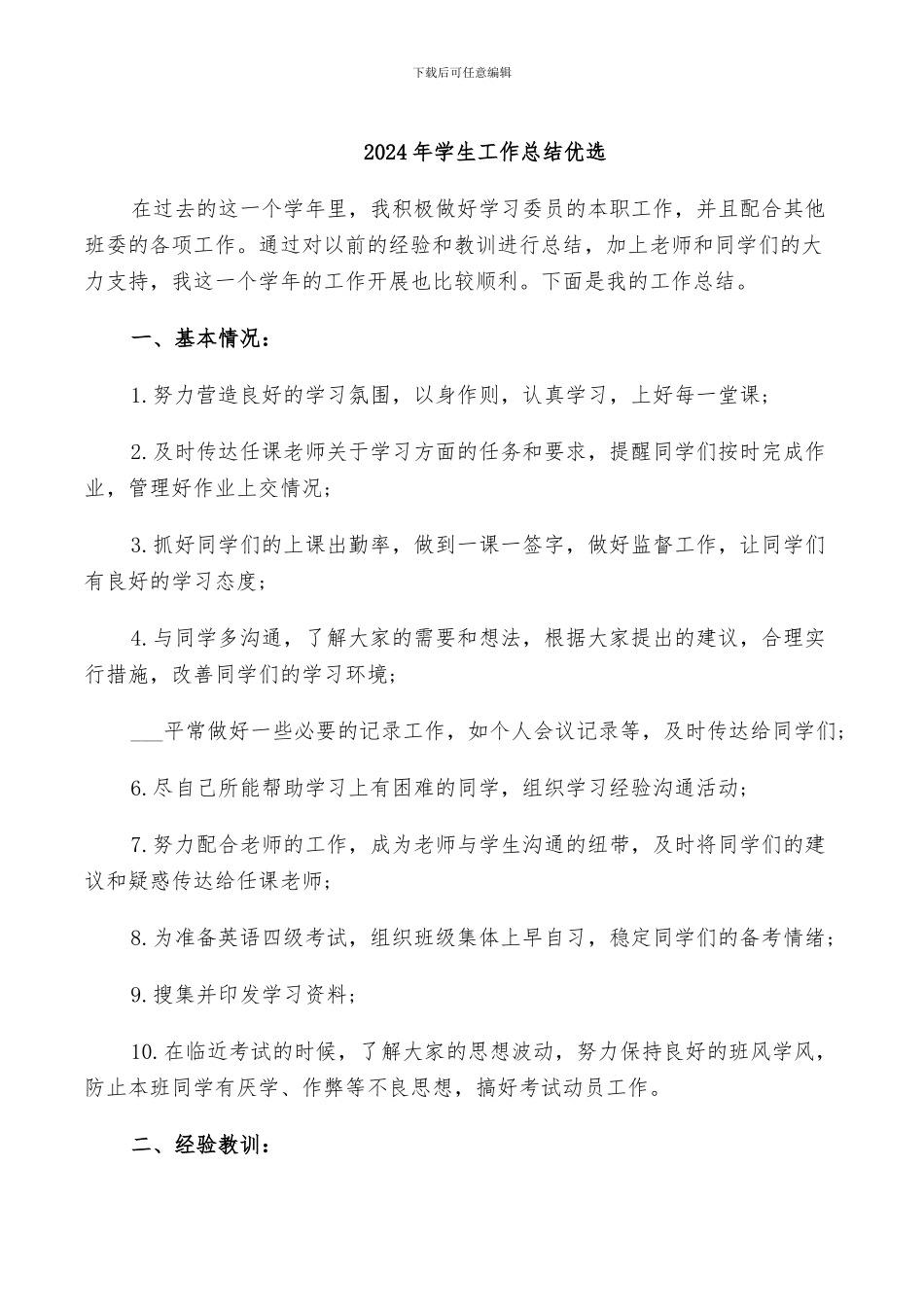 2024年学生工作总结优选_第1页