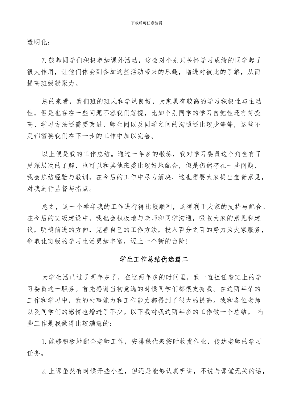 2024年学生工作总结优选_第3页