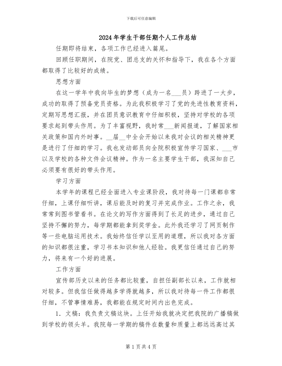 2024年学生干部任期个人工作总结_第1页