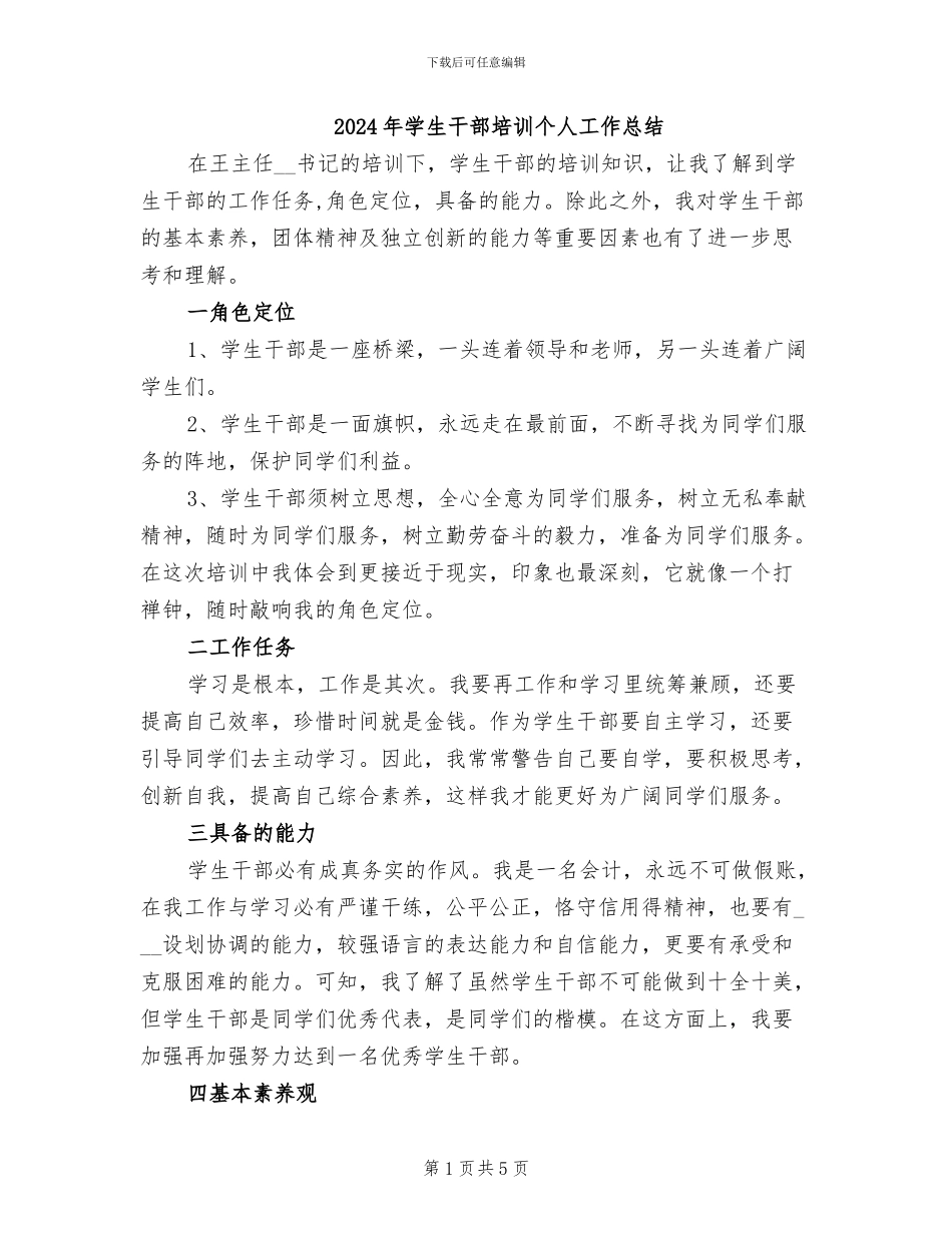 2024年学生干部培训个人工作总结_第1页