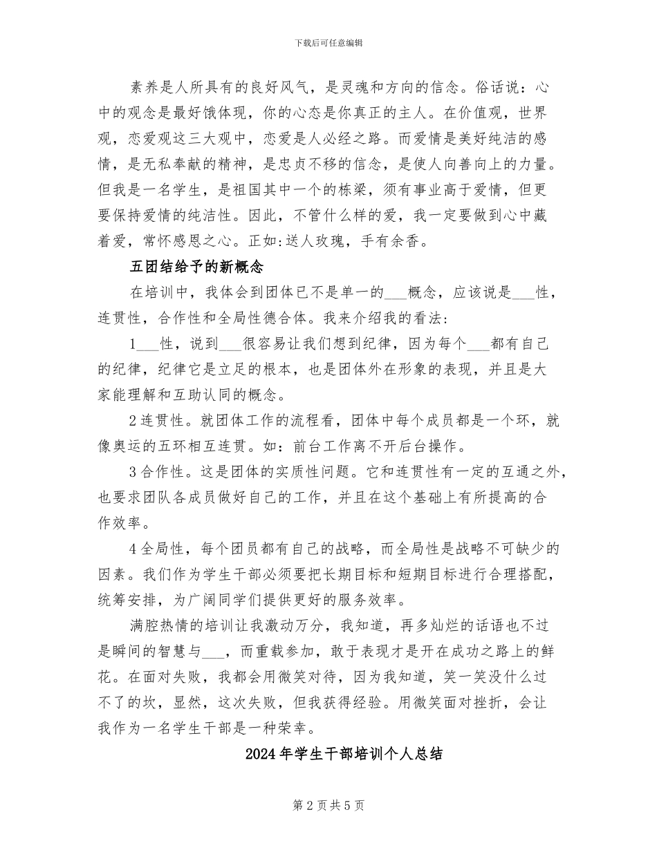 2024年学生干部培训个人工作总结_第2页
