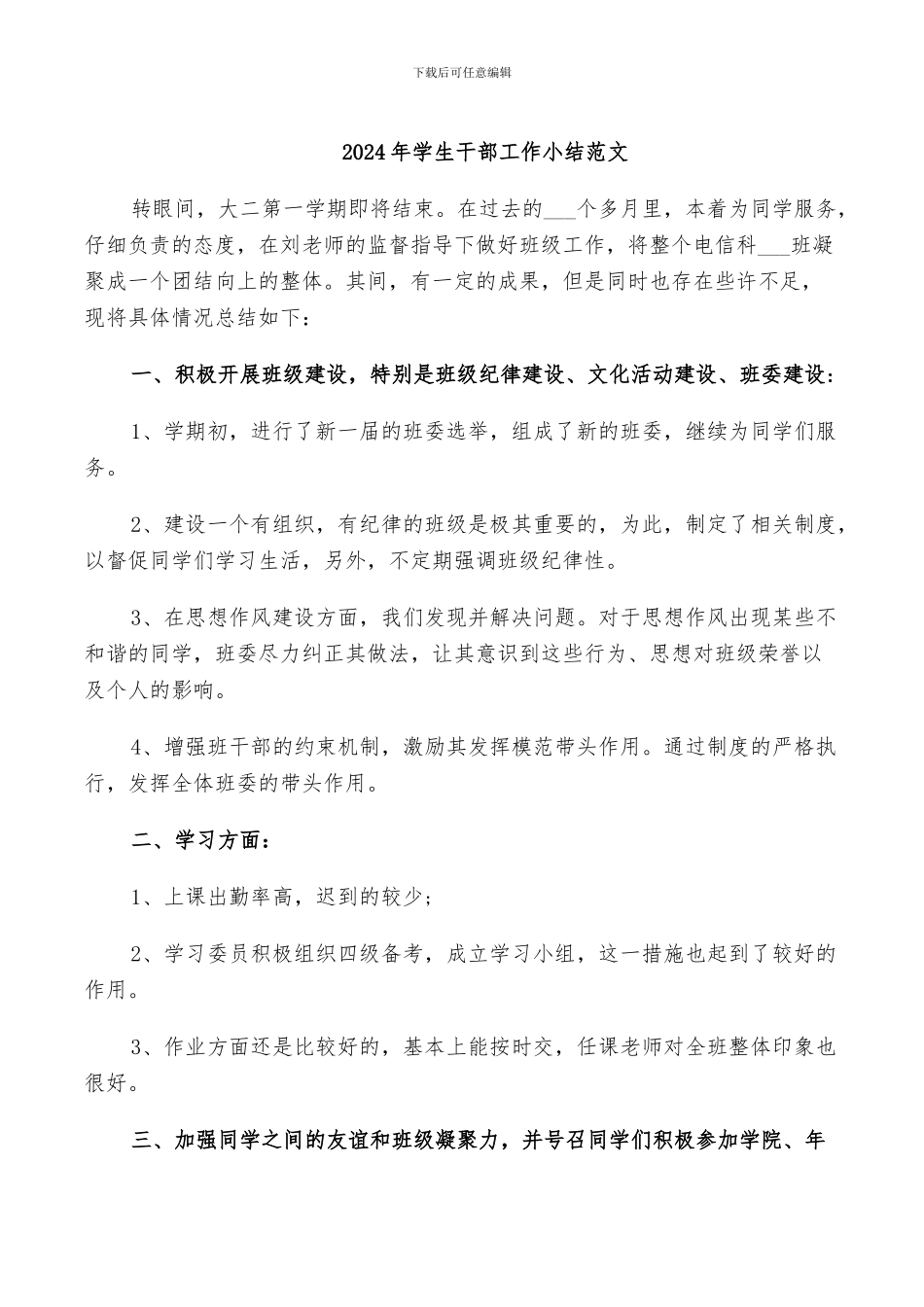 2024年学生干部工作小结范文_第1页