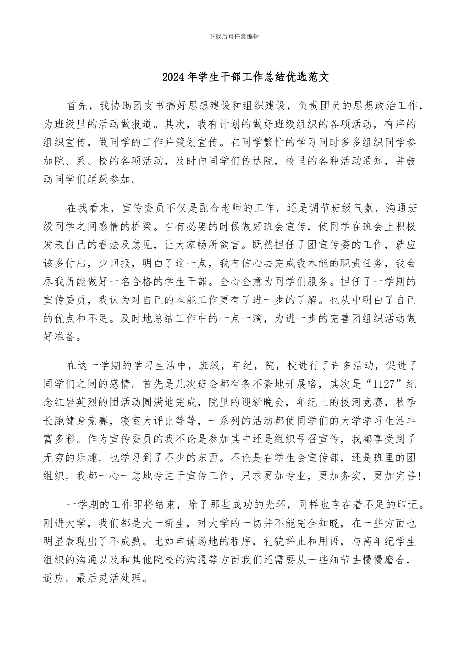 2024年学生干部工作总结优选范文_第1页