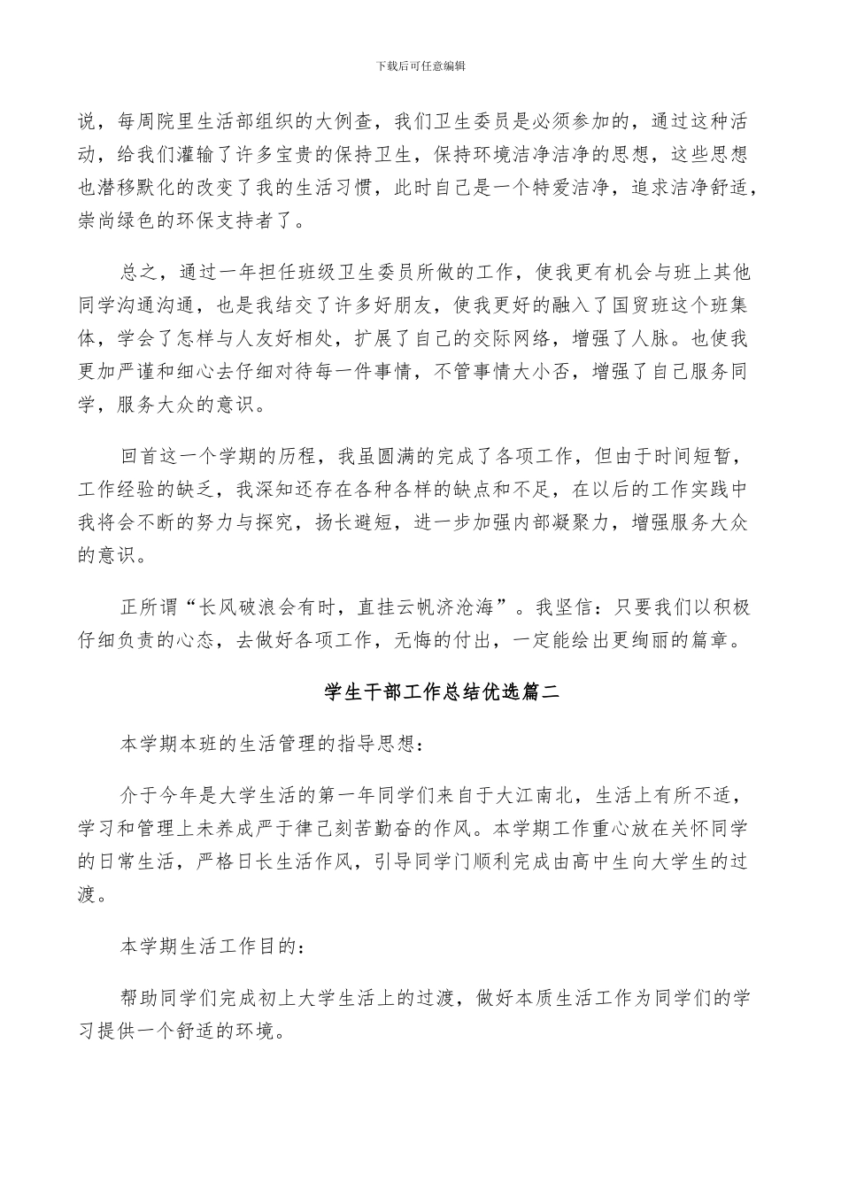 2024年学生干部工作总结优选_第2页