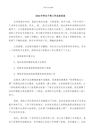 2024年学生干部工作总结优选