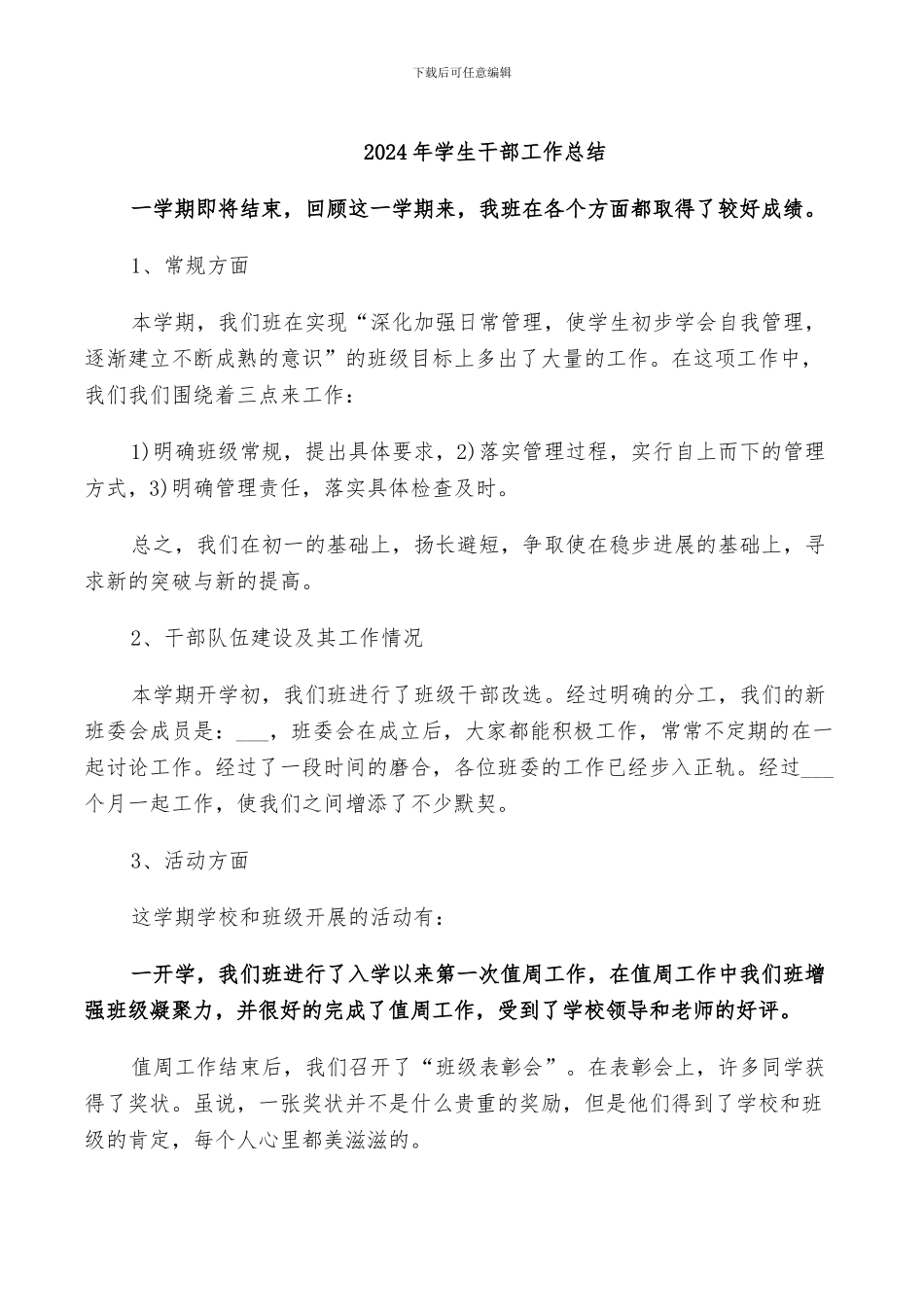 2024年学生干部工作总结_第1页