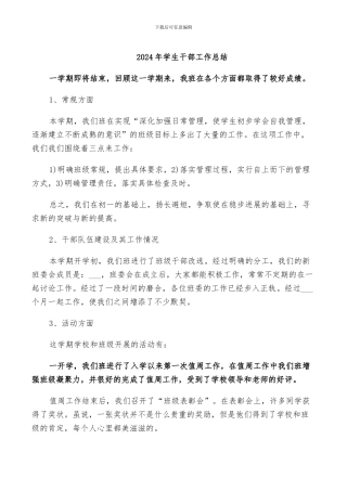 2024年学生干部工作总结