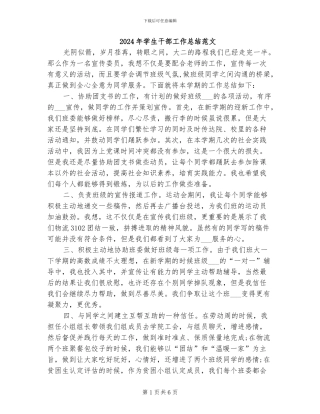 2024年学生干部工作总结范文