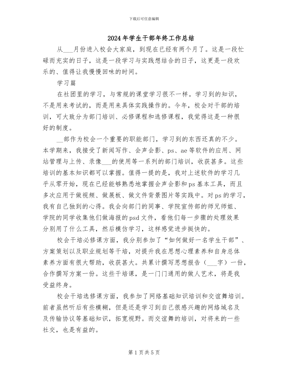 2024年学生干部年终工作总结_第1页