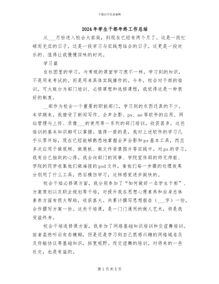 2024年学生干部年终工作总结