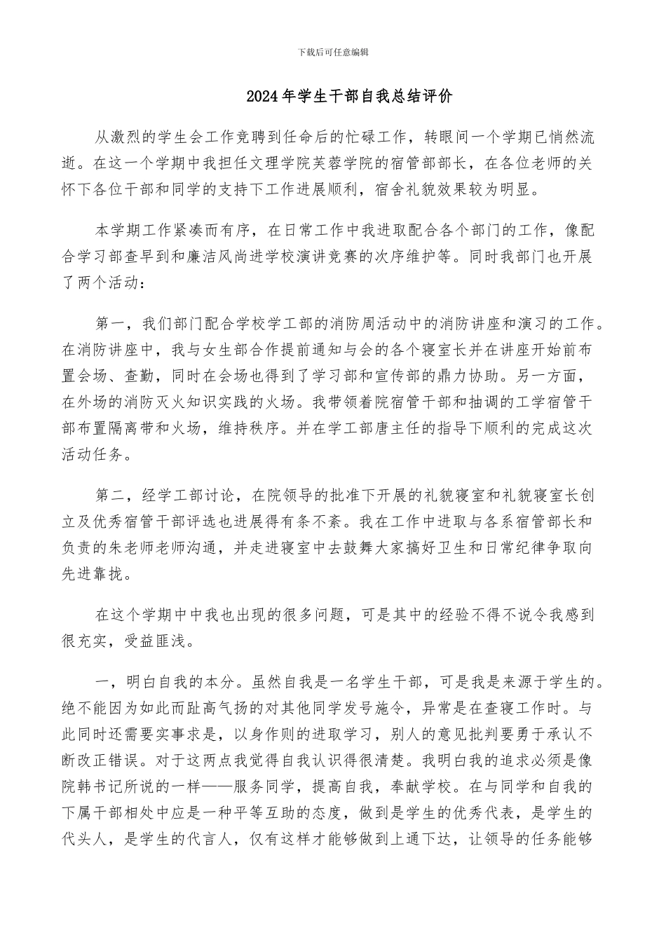 2024年学生干部自我总结评价_第1页