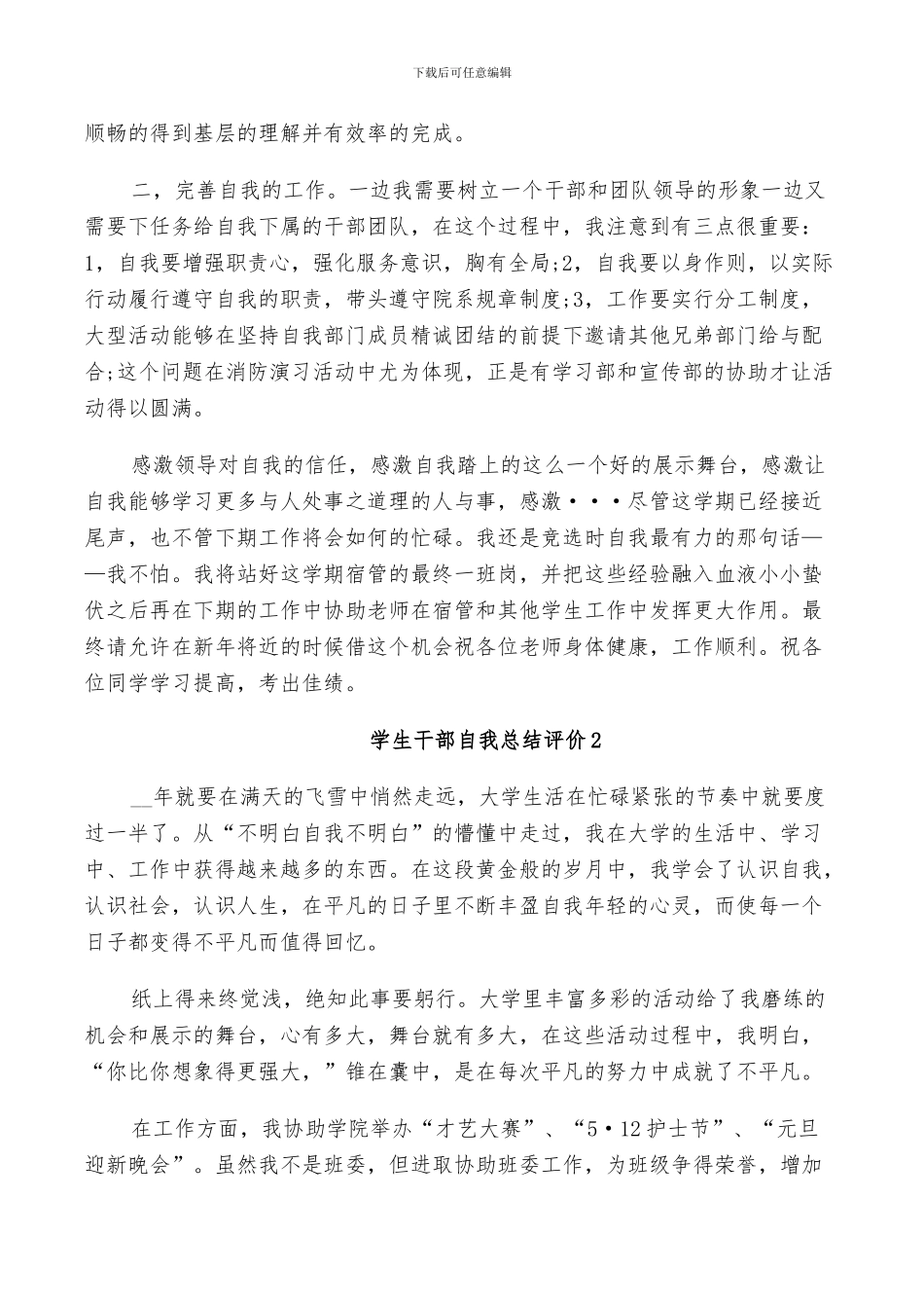 2024年学生干部自我总结评价_第2页