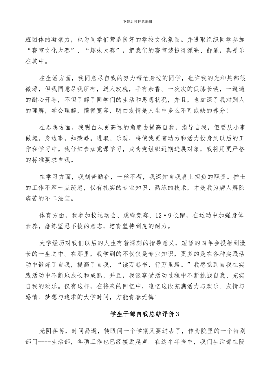 2024年学生干部自我总结评价_第3页