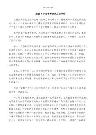 2024年学生干部自我总结评价