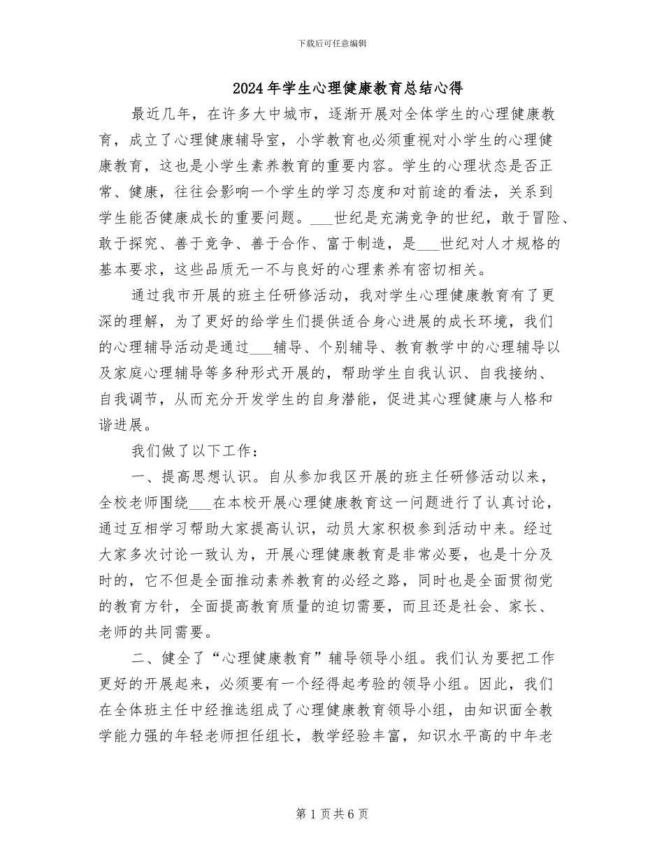 2024年学生心理健康教育总结心得_第1页