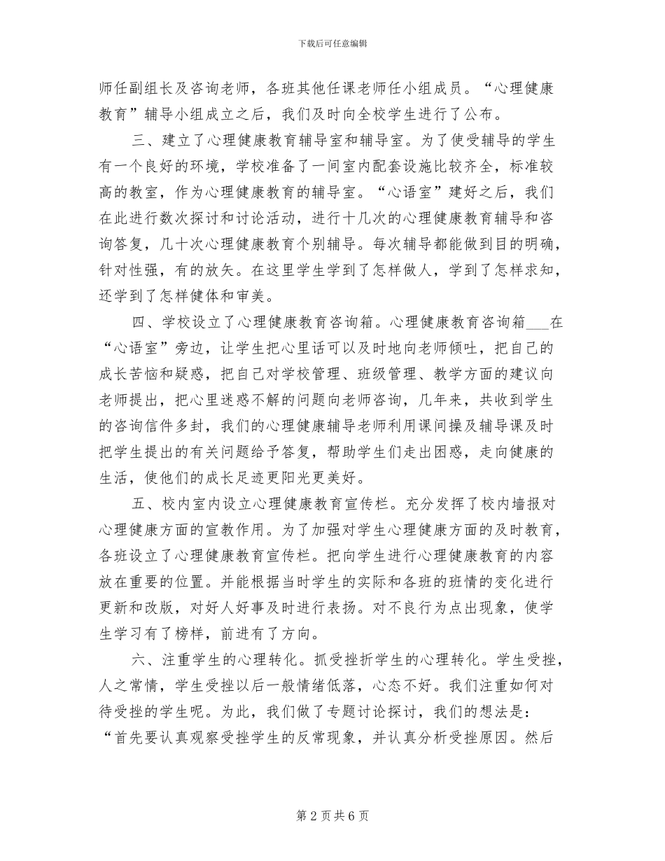 2024年学生心理健康教育总结心得_第2页