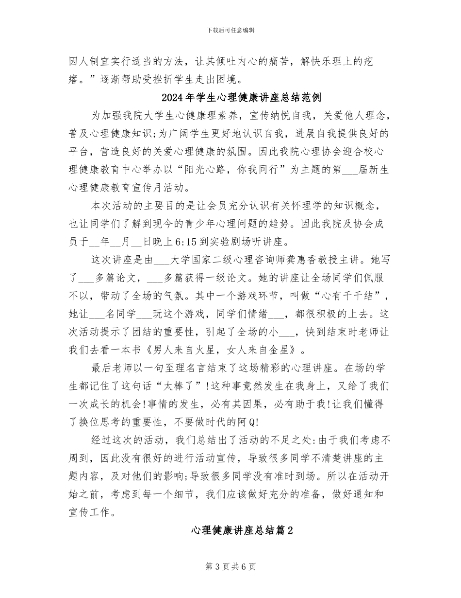 2024年学生心理健康教育总结心得_第3页