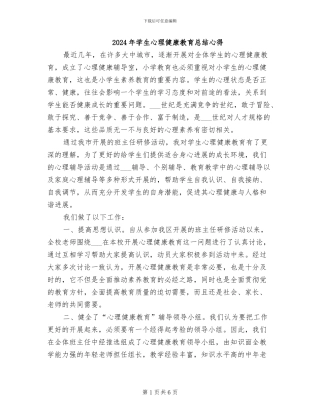 2024年学生心理健康教育总结心得