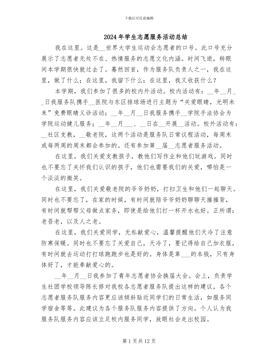2024年学生志愿服务活动总结_第1页