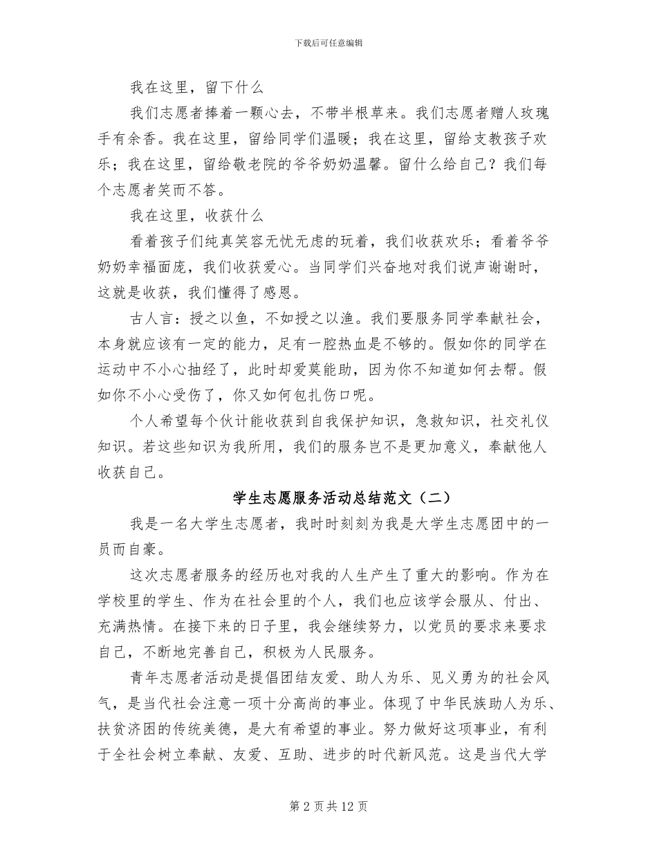 2024年学生志愿服务活动总结_第2页