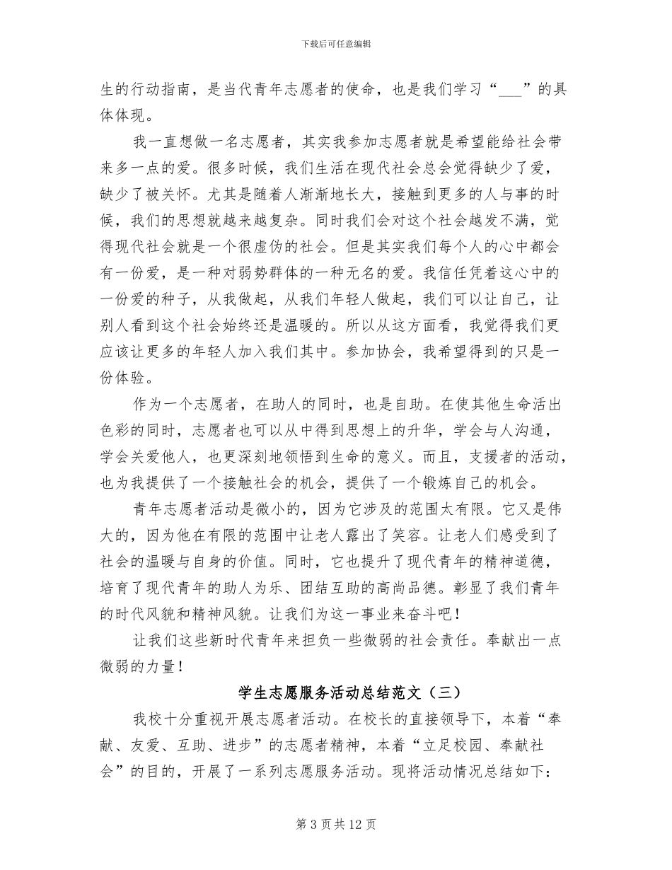 2024年学生志愿服务活动总结_第3页