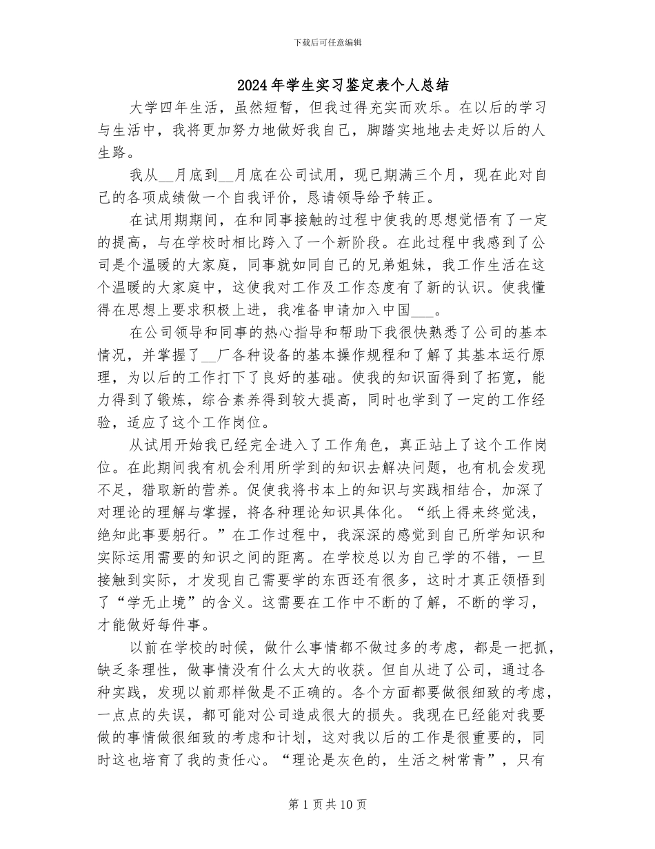 2024年学生实习鉴定表个人总结_第1页