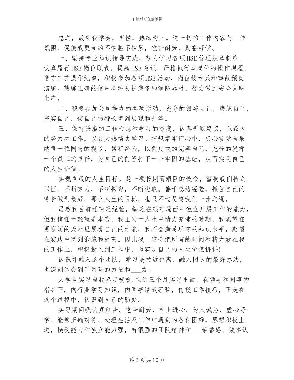 2024年学生实习鉴定表个人总结_第3页