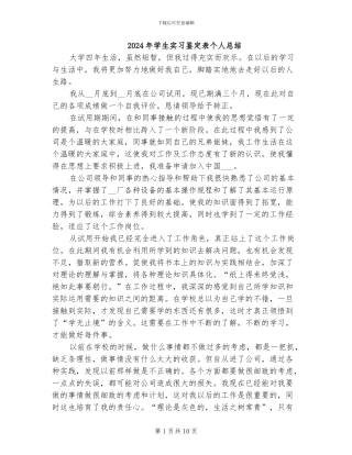 2024年学生实习鉴定表个人总结