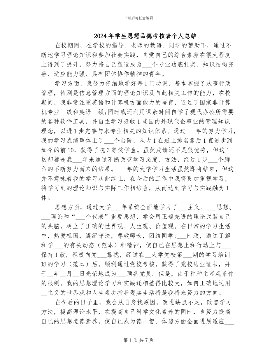 2024年学生思想品德考核表个人总结_第1页