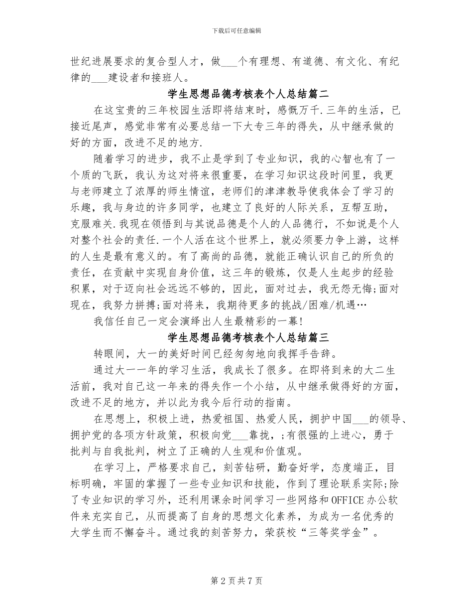 2024年学生思想品德考核表个人总结_第2页