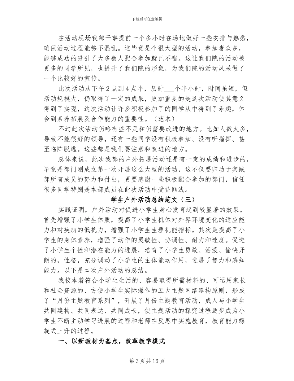 2024年学生户外活动总结_第3页