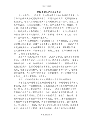 2024年学生户外活动总结