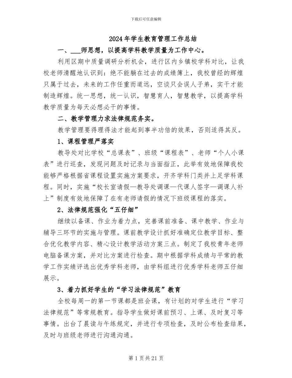 2024年学生教育管理工作总结_第1页