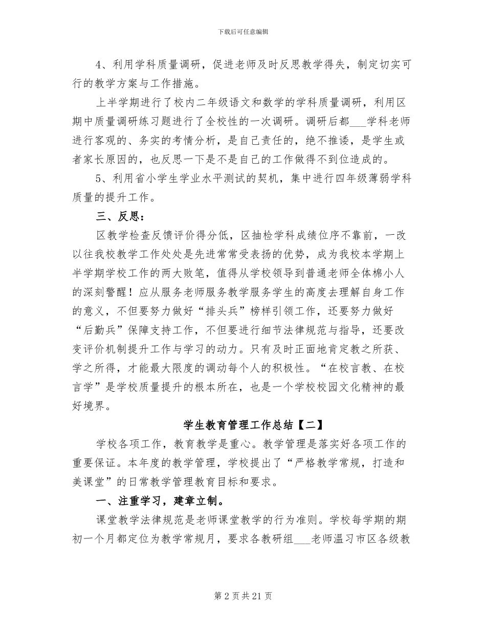 2024年学生教育管理工作总结_第2页