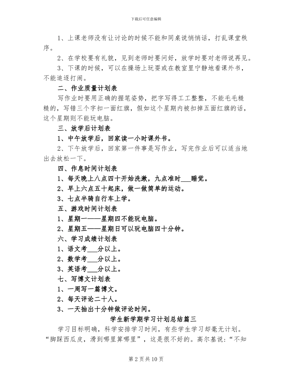 2024年学生新学期学习计划总结_第2页