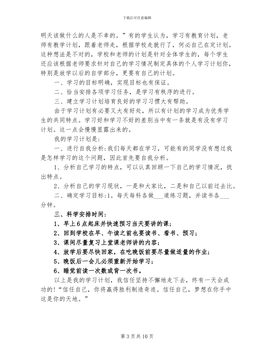 2024年学生新学期学习计划总结_第3页