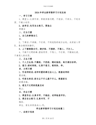 2024年学生新学期学习计划总结