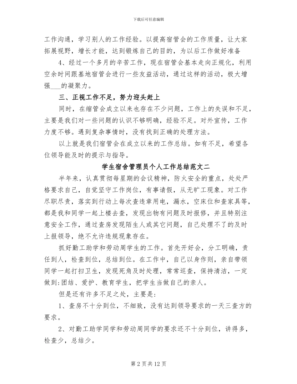 2024年学生宿舍管理员个人工作总结报告_第2页