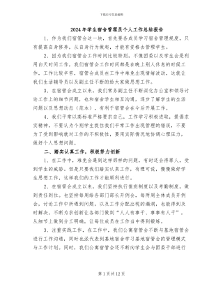 2024年学生宿舍管理员个人工作总结报告