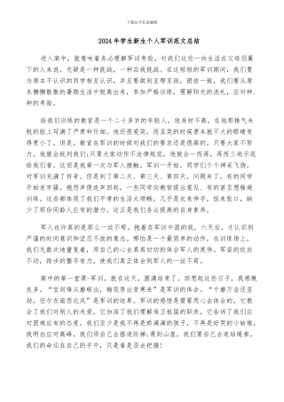 2024年学生新生个人军训范文总结