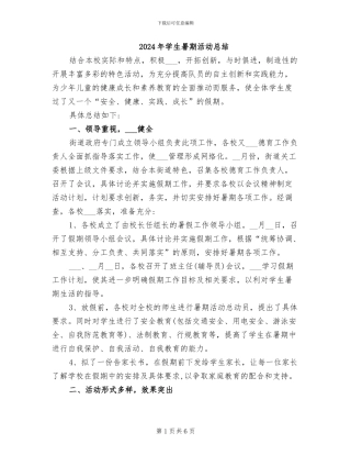 2024年学生暑期活动总结