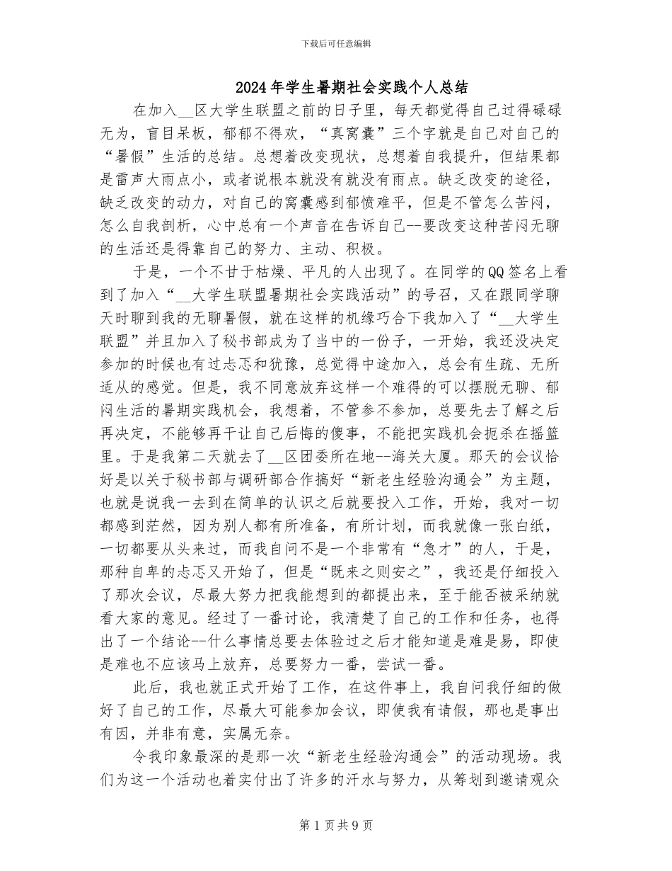 2024年学生暑期社会实践个人总结_第1页