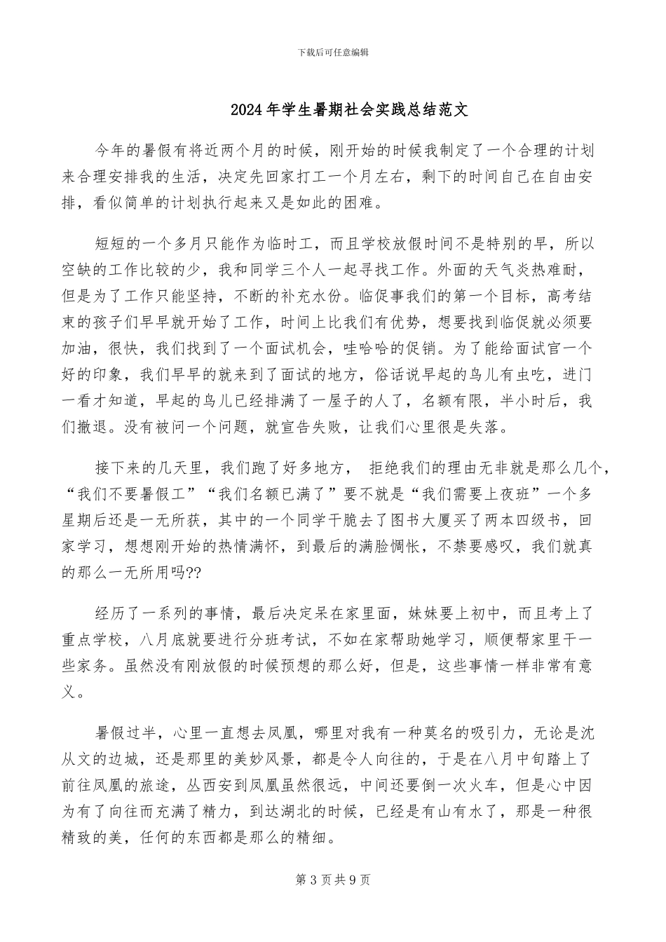 2024年学生暑期社会实践个人总结_第3页