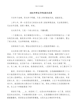 2024年学生月考总结与反思
