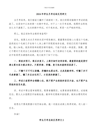 2024年学生月考总结反思样文