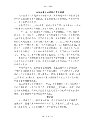 2024年学生本学期的自我总结