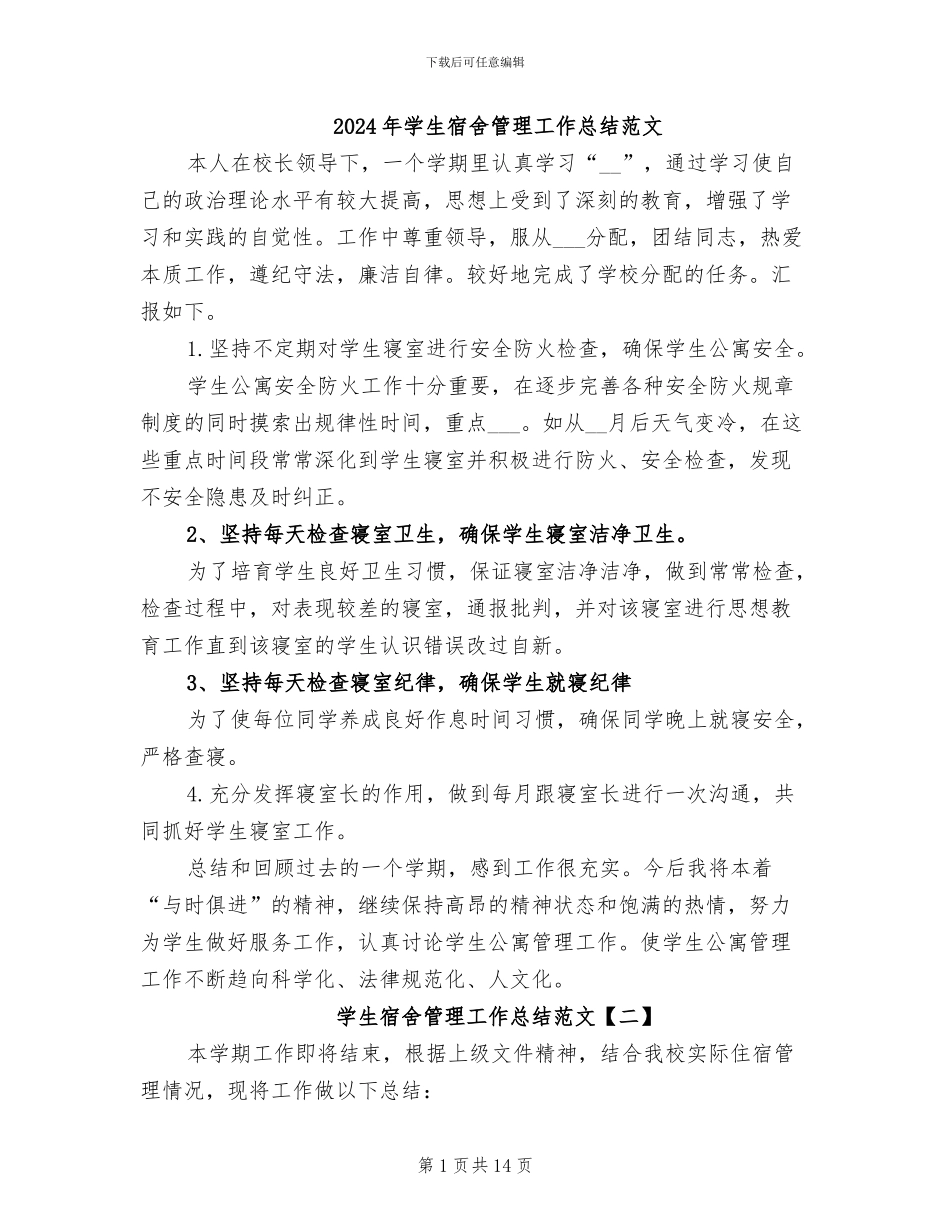 2024年学生宿舍管理工作总结范文_第1页