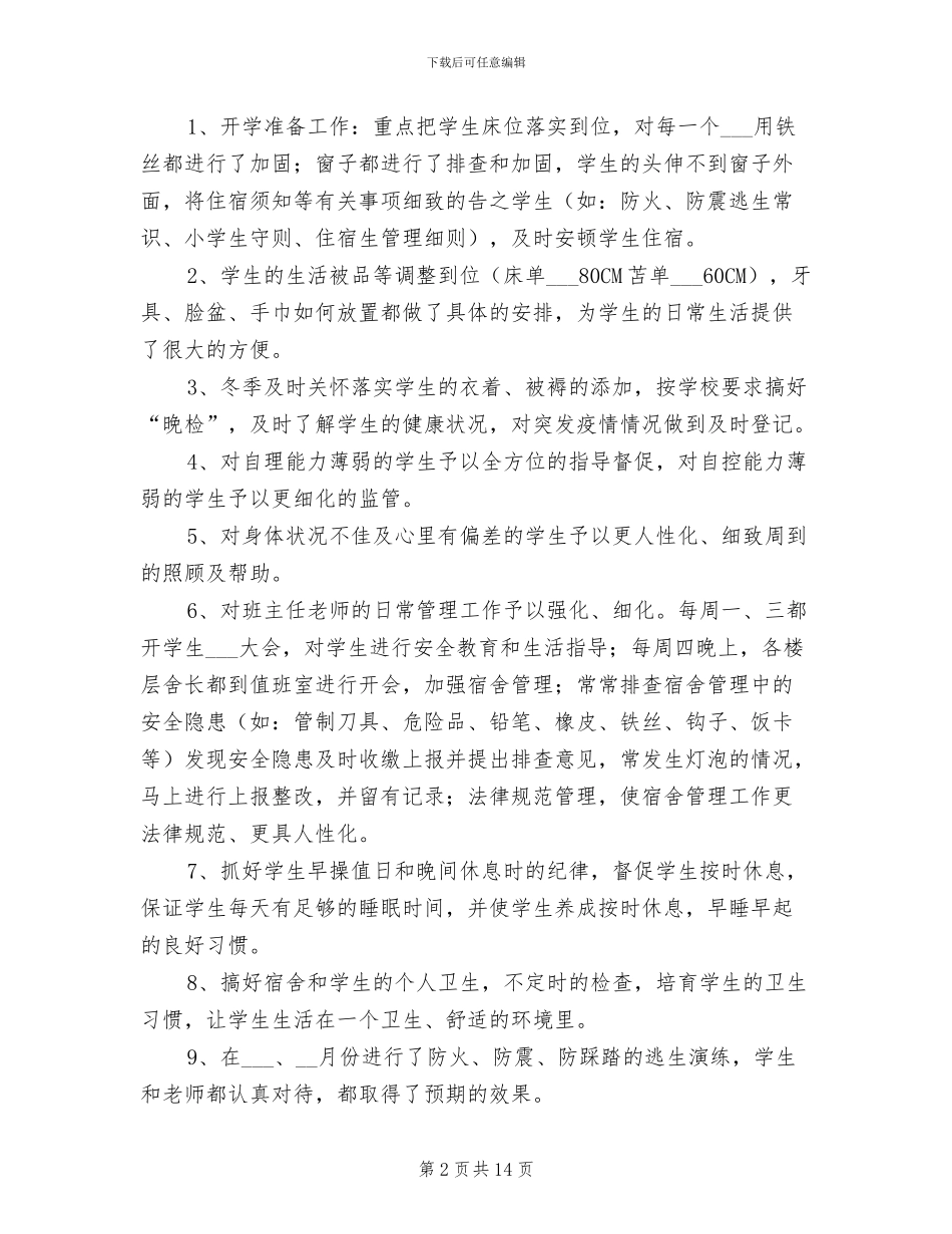 2024年学生宿舍管理工作总结范文_第2页