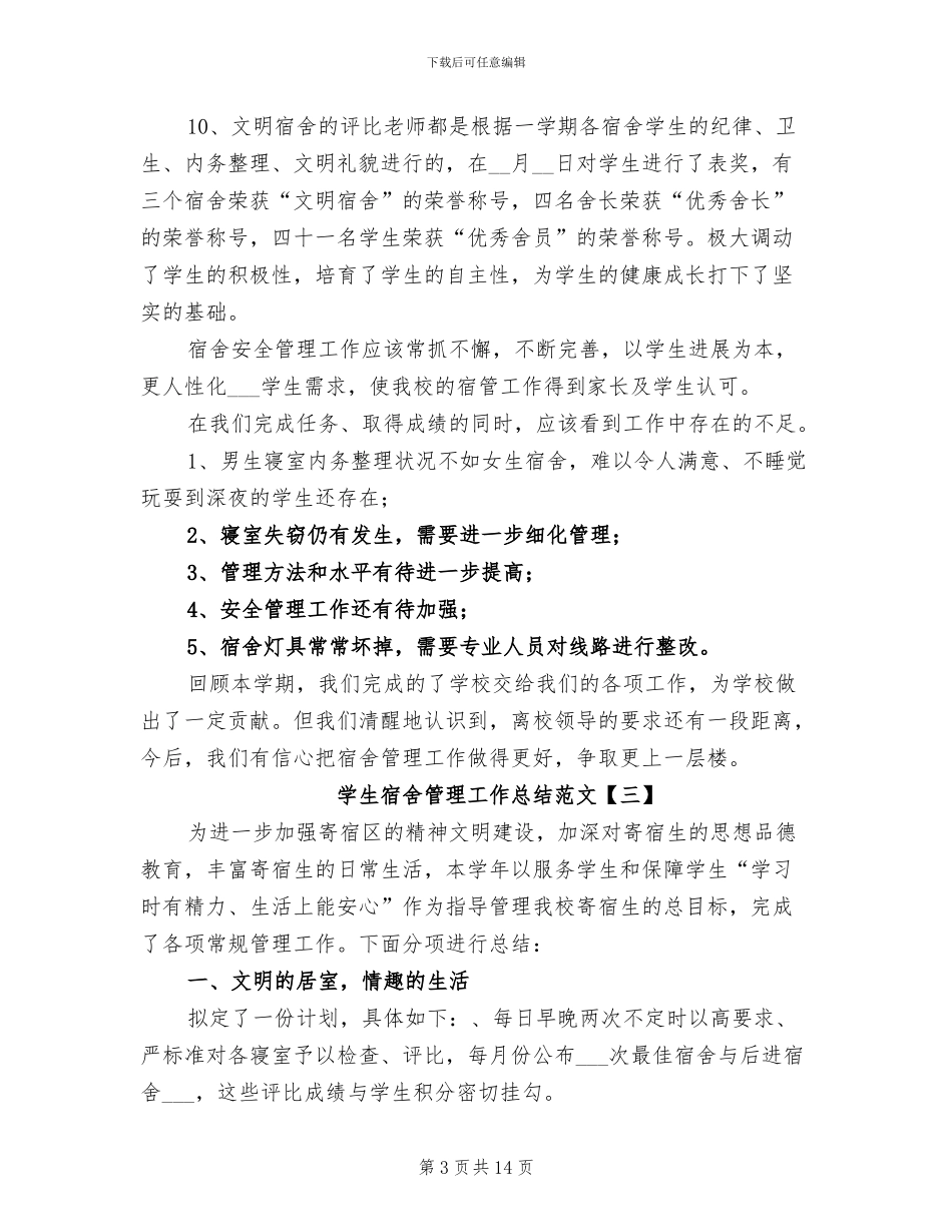 2024年学生宿舍管理工作总结范文_第3页